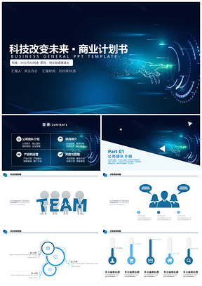 2025蓝色科技改变未来▪商业计划书PPT模板
