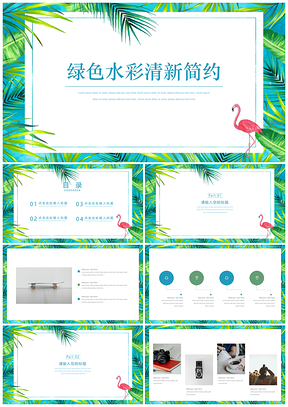 毕业答辩绿色清新水彩PPT模板