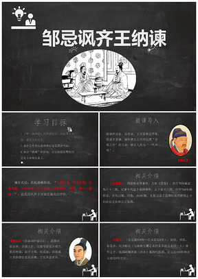 灰色九年级语文课件邹忌讽齐王纳谏PPT模板