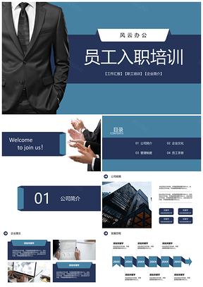 蓝色公司简介员工培训通用PPT模板
