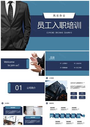 公司简介员工培训通用PPT模板