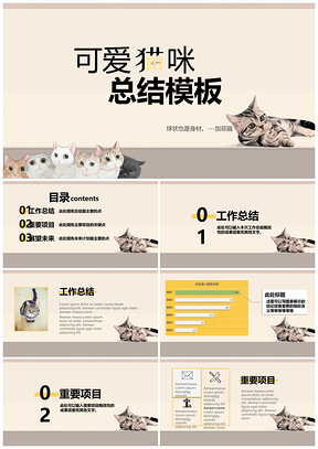 黄色可爱猫咪工作总结通用PPT模板