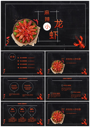 麻辣小龙虾-美味食材美食辣椒PPT模板