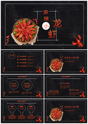 红色麻辣小龙虾美味食材美食辣椒PPT模板