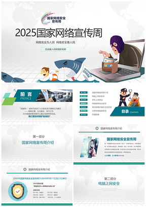 2025动态彩色网络安全周防骗秘籍课件PPT模板