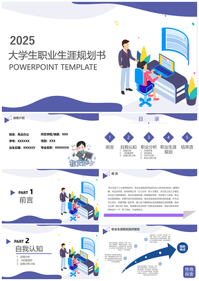 2025藍(lán)色當(dāng)代大學(xué)生職業(yè)生涯規(guī)劃書(shū)PPT模板