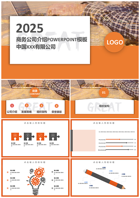 2025橙色商務(wù)風(fēng)格公司介紹PPT模板