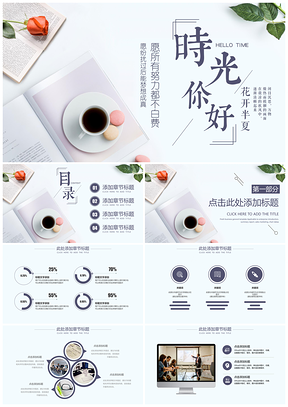 彩色你好时光淡雅小清新工作总结PPT模板