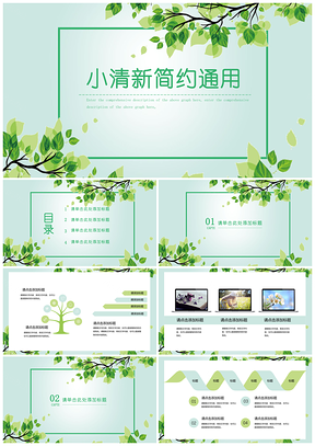 简约小清新绿色小清新简约PPT模板