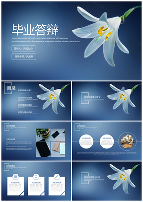 清新百合花毕业答辩蓝色论文答辩PPT模板