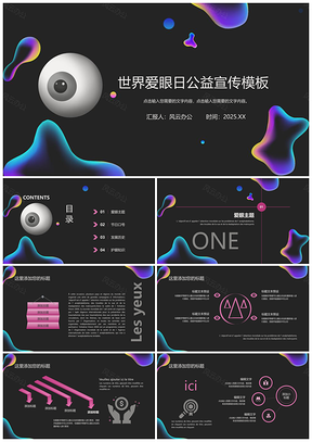 2025黑色可愛卡通世界愛眼日公益宣傳PPT模板