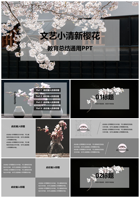 白色文艺小清新樱花教育总结通用PPT模板