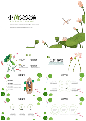 彩色夏日荷叶插画风小清新PPT模板