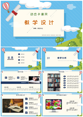 绿色卡通教育教学设计说课稿ppt课件