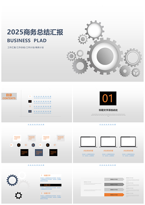 2025灰色商務(wù)簡(jiǎn)約極簡(jiǎn)工作匯報(bào)總結(jié)大氣通用PPT模板