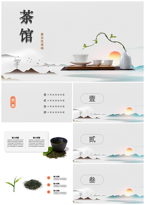 灰色茶馆茶叶茶文化活动PPT模板