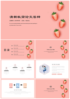 2025粉色小清新畢業(yè)論文答辯活動策劃PPT模板