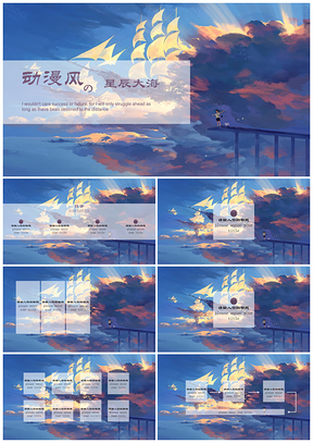 蓝色动漫风星辰大海PPT模板