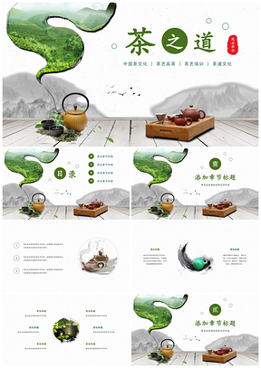灰色中国风茶之道茶文化茶艺茶叶PPT模板