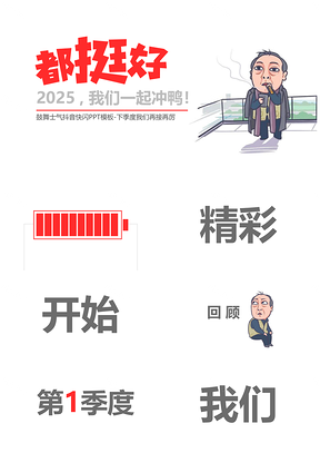2025紅色鼓舞士氣快閃抖音PPT模板