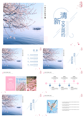 粉色樱花清新文艺PPT模板