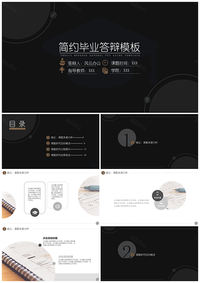 灰色经典酷黑简约毕业答辩PPT模板