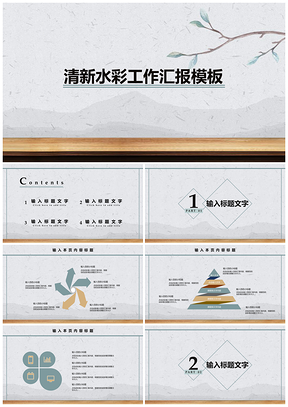 白色清新水彩工作汇报PPT模板