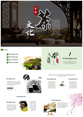 中国茶文化茶道介绍产品推广宣传PPT模板
