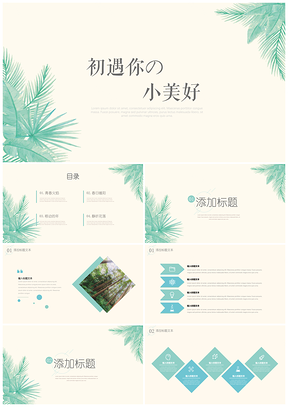 小清新简约绿色北欧通用PPT模板
