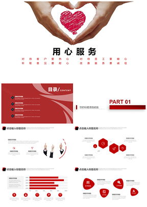 红色用心服务商务工作汇报企业培训演讲PPT模板
