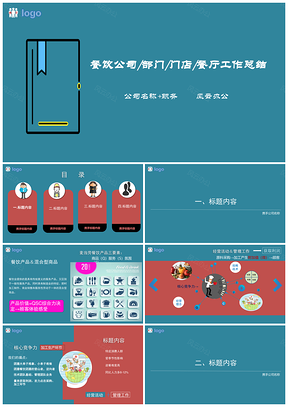 紅色餐飲公司部門餐廳門店工作總結暨管理匯報PPT模板