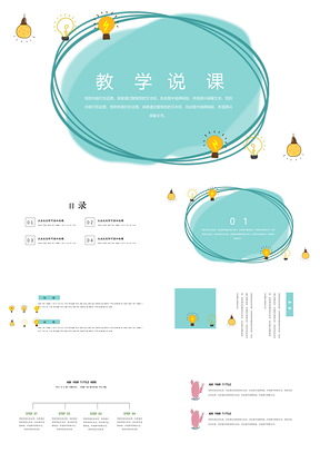 灯泡极简小清新教学PPT模板