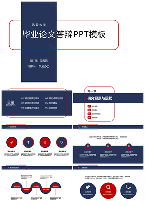 蓝色红色毕业论文答辩PPT模板