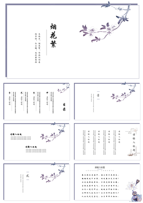 紫色烟花繁中国风简约清新通用PPT模板