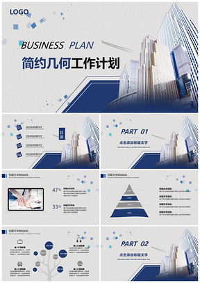 藍(lán)色城市商務(wù)風(fēng)工作匯報(bào)計(jì)劃總結(jié)高樓大廈PPT模板