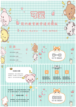 绿色可爱简约教育教学通用PPT模板