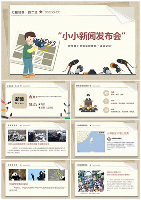 黄色人教版四年级下册语文园地四口语交际新闻PPT模板