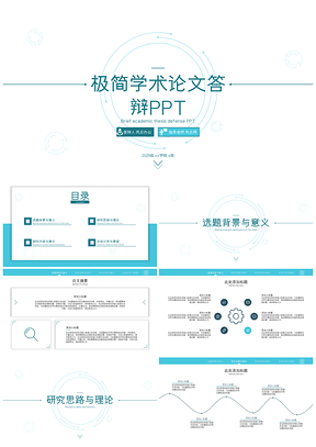 极简学术论文答辩PPT模板