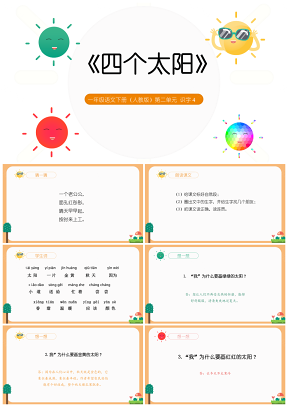 彩色一年级语文下册第二单元《四个太阳》人教版可编辑课件PPT模板