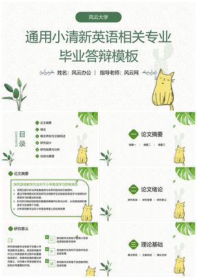 绿色通用可爱小清新毕业答辩PPT模板