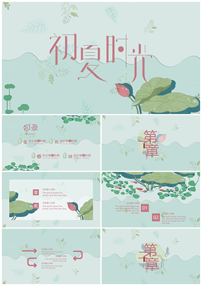 绿色清新初夏简约创意商务通用PPT模板
