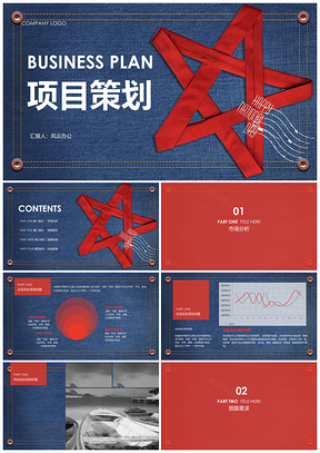 红色五星牛仔通用项目策划PPT模板