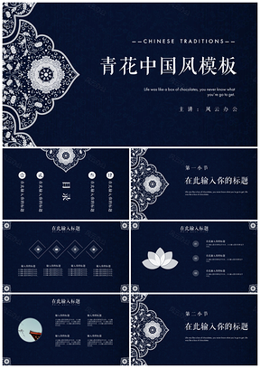 蓝色青花瓷中国风通用PPT模板