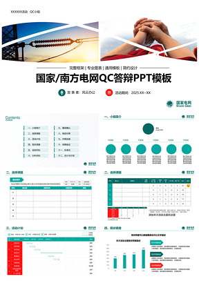 2025绿色国家电网qc活动比赛PPT模板