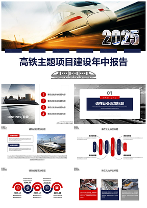 2025红色高铁主题项目建设总结报告PPT模板