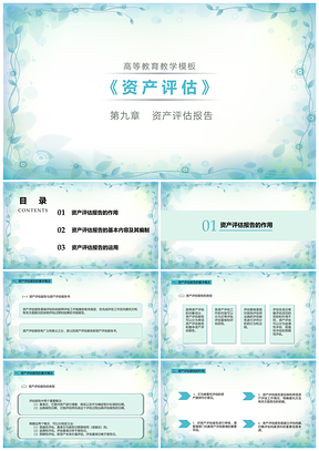 静态白色高等教育教学模板资产评估PPT模板