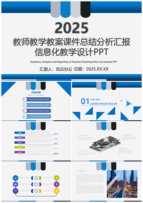 2025蓝色教师教学教案课件总结分析汇报信息化教学设计PPT模板
