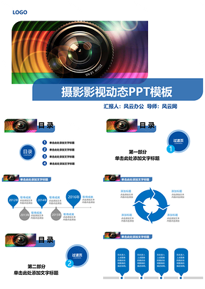 蓝色摄影影视动态汇报PPT模板