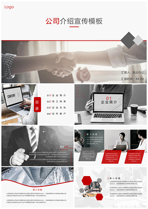 紅色企業(yè)介紹商務(wù)大氣簡(jiǎn)約通用PPT模板