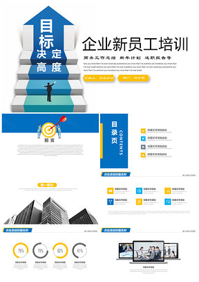 黄色企业新员工入职培训个人目标PPT模板
